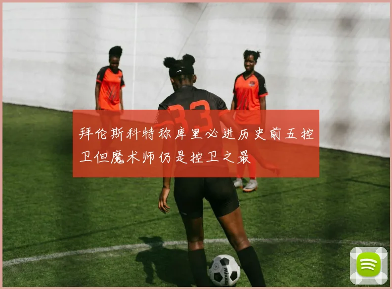 拜伦斯科特称库里必进历史前五控卫但魔术师仍是控卫之最