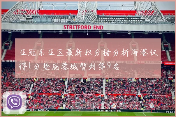 亚冠东亚区最新积分榜分析海港仅得1分垫底蓉城暂列第9名