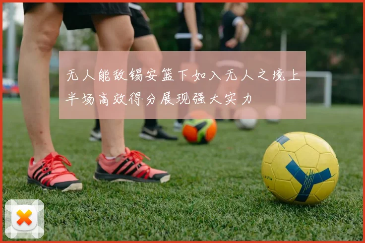 无人能敌锡安篮下如入无人之境上半场高效得分展现强大实力