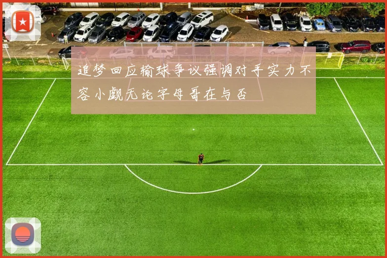 追梦回应输球争议强调对手实力不容小觑无论字母哥在与否
