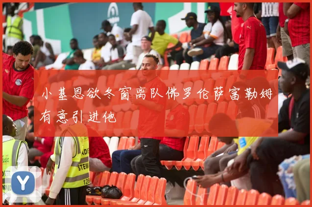 小基恩欲冬窗离队佛罗伦萨富勒姆有意引进他