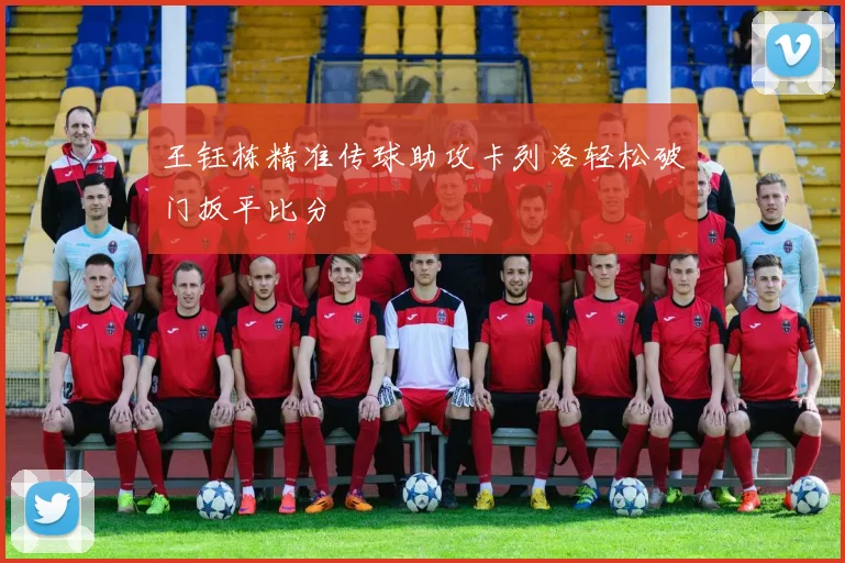 王钰栋精准传球助攻卡列洛轻松破门扳平比分