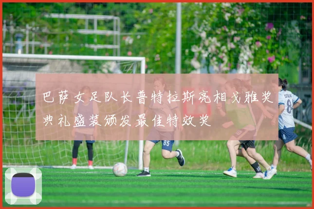 巴萨女足队长普特拉斯亮相戈雅奖典礼盛装颁发最佳特效奖