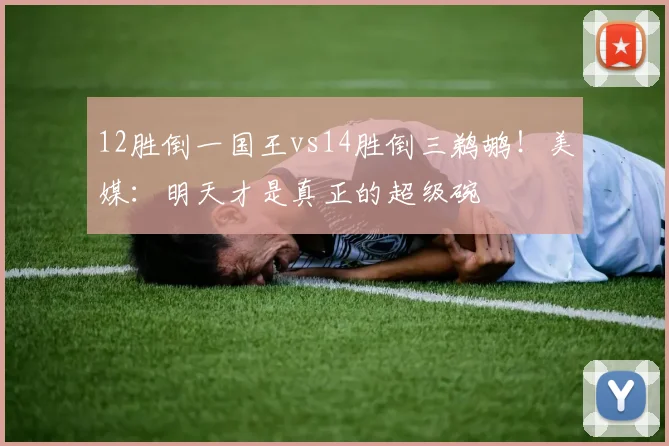 12胜倒一国王vs14胜倒三鹈鹕！美媒：明天才是真正的超级碗