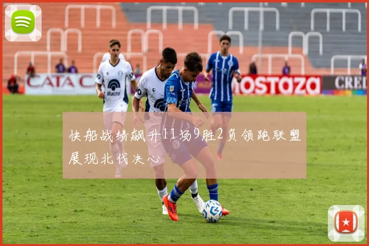 快船战绩飙升11场9胜2负领跑联盟展现北伐决心