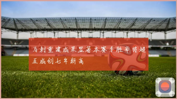 马刺重建成果显著本赛季胜率将超五成创七年新高