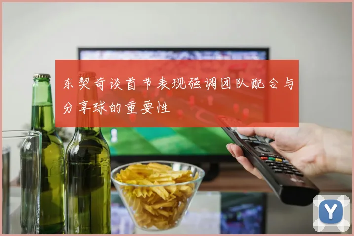 东契奇谈首节表现强调团队配合与分享球的重要性
