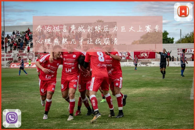 乔治坦言费城打球压力巨大上赛季心理煎熬几乎让我崩溃