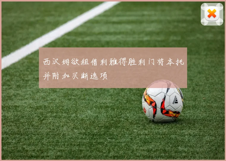 西汉姆欲租借利雅得胜利门将本托并附加买断选项