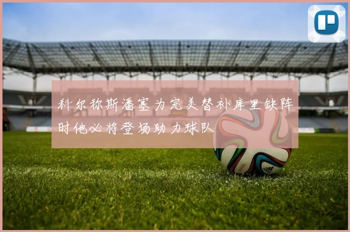 科尔称斯潘塞为完美替补库里缺阵时他必将登场助力球队